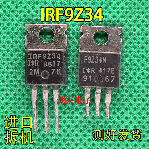 IRF9Z34NF9Z34N焊机拆机旧货