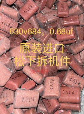CBB电容 630v 684 0.68uf 正品松下品牌 拆机旧货