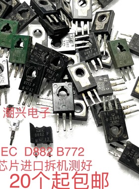 2SB772 2SD882 B772 D882 大芯片进口拆机测好