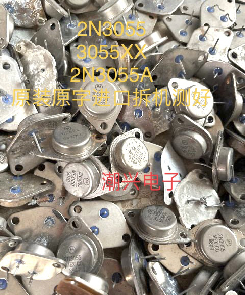 原装进口拆机3055金封铁壳三极管