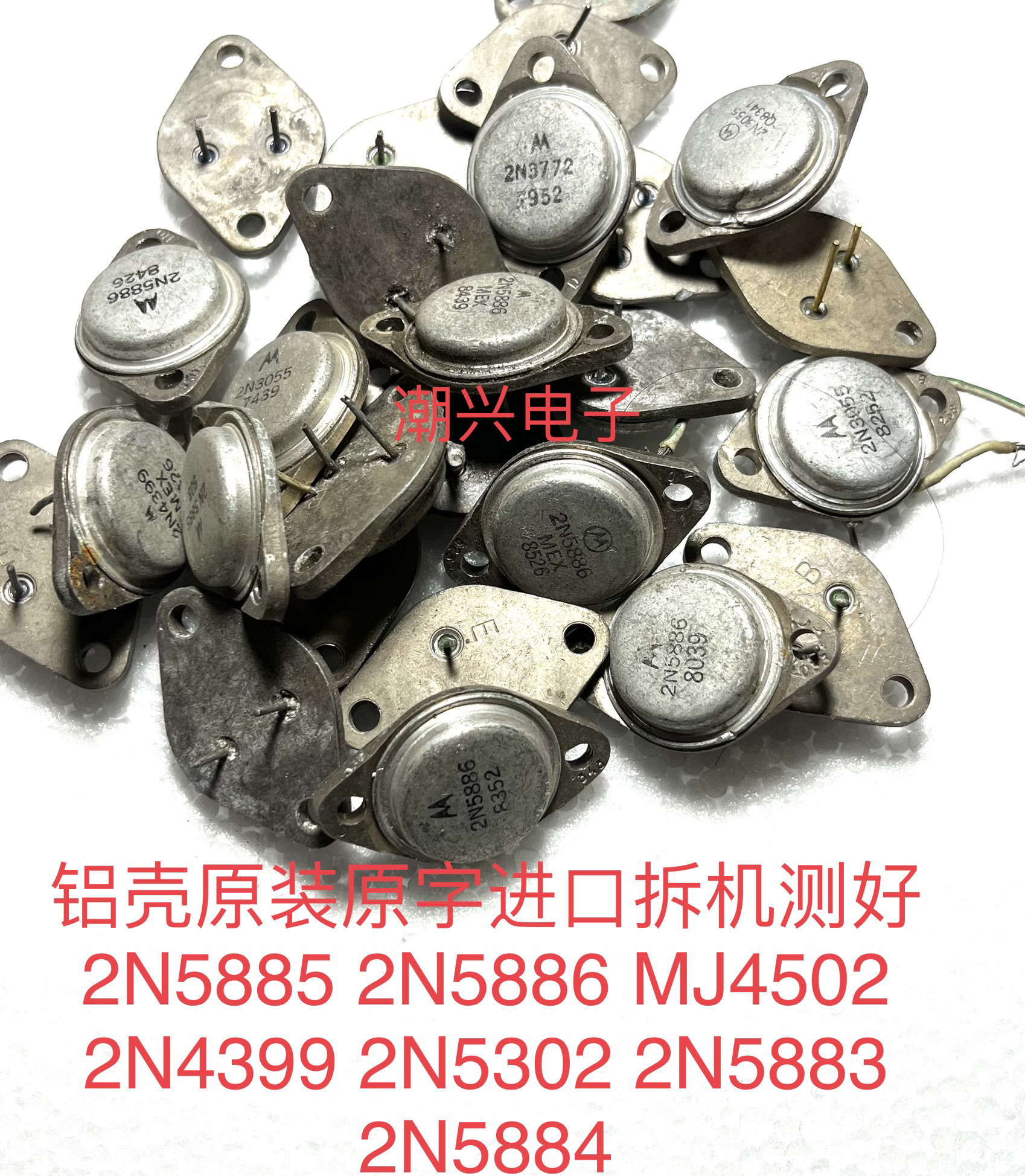 2N5885 2N5886 MJ4502 2N4399 2N5302 2N5883 2N5884 铝壳进口拆