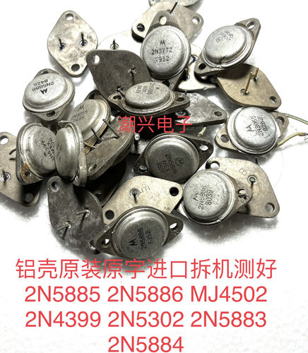 2N5885 2N5886 MJ4502 2N4399 2N5302 2N5883 2N5884 铝壳进口拆