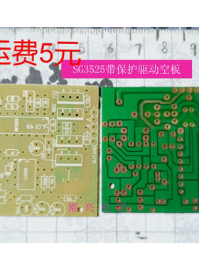 逆变器 SG3525 图腾 358过流保护 驱动板空板PCB 玻纤板