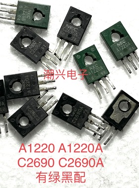 2SA1220 2SC2690 C2690A A1220A 有绿黑配 进口拆机测好