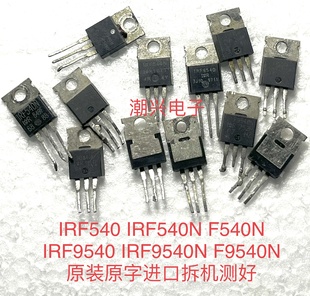 IRF540 IRF9540 IRF540N F9540N IRF9540N 原装进口拆机测好