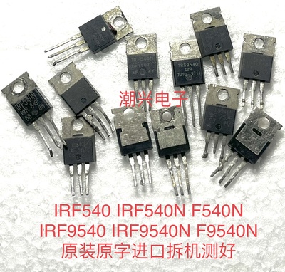 IRF540 IRF9540 IRF540N F9540N IRF9540N 原装进口拆机测好