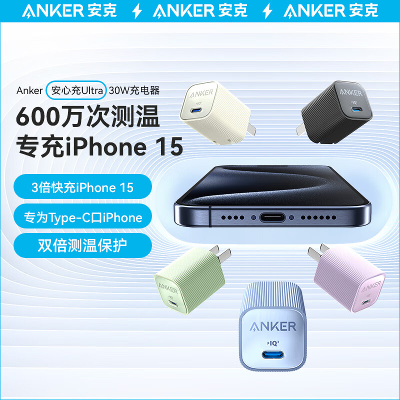 ANKER安克快充头Ultra30W苹果15