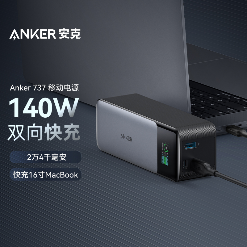 Anker安克移动电源140W快充24000mAh充电宝适用苹果华为手机电脑