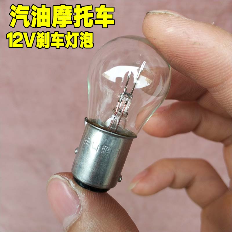 机车通用尾灯煞车灯 汽车尾灯灯泡 煞车灯 12V双丝高低脚灯泡
