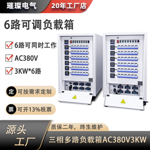 6路三相交流AC380V3KW可调负载箱电池放电测试逆变器放电测模拟负