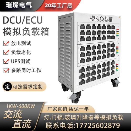 交流直流负载箱电池测试仪放电测DCU/ECU模拟负载灯门锁玻璃升降