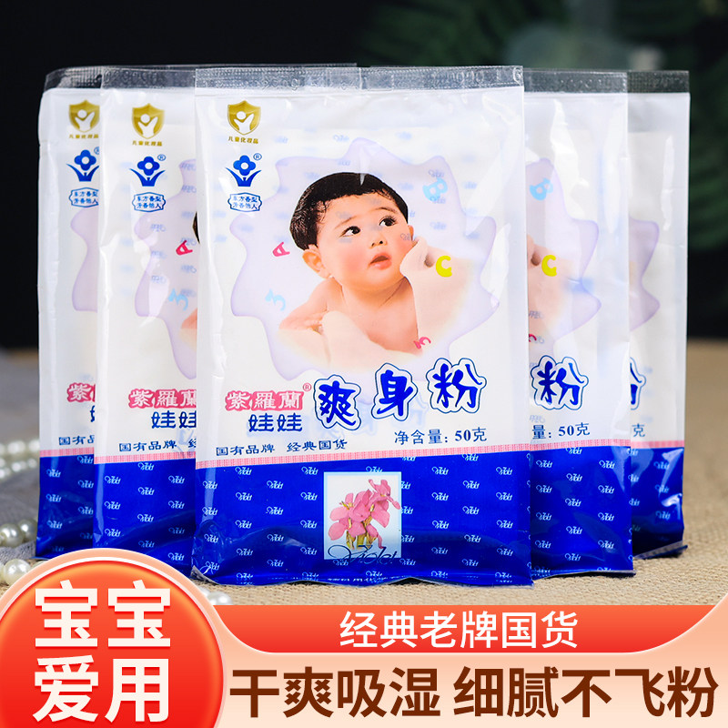 老牌国货紫罗兰儿童爽身粉婴幼儿宝宝老年成人私处干爽吸汗舒缓粉