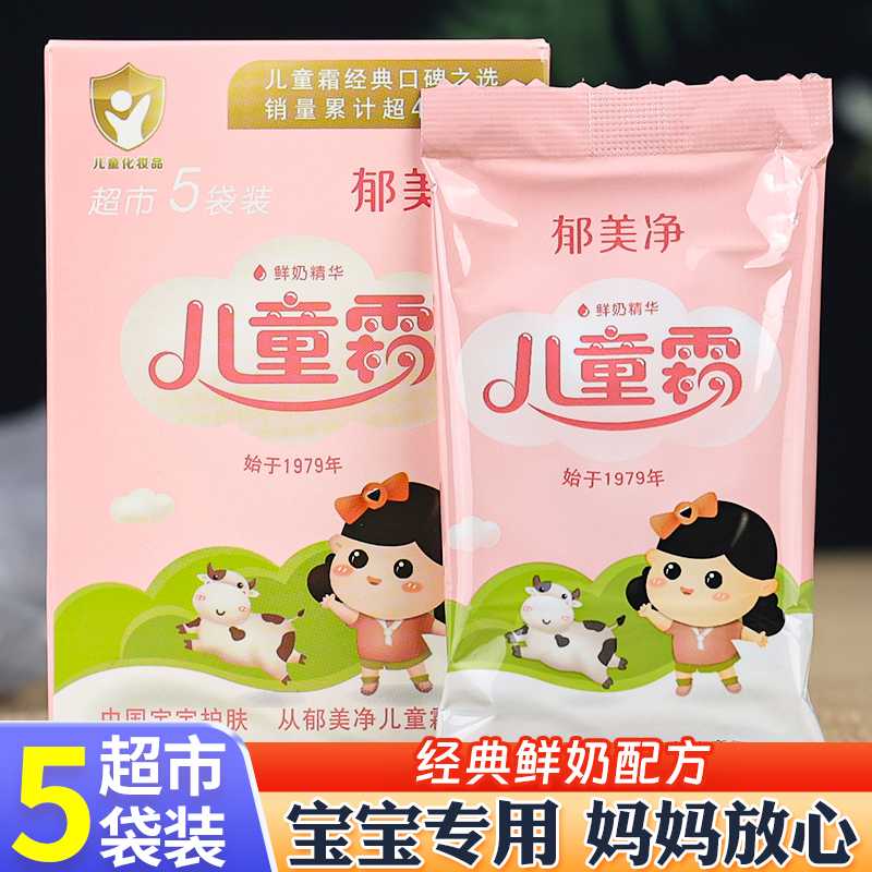 郁美净经典儿童霜5袋装鲜奶保湿