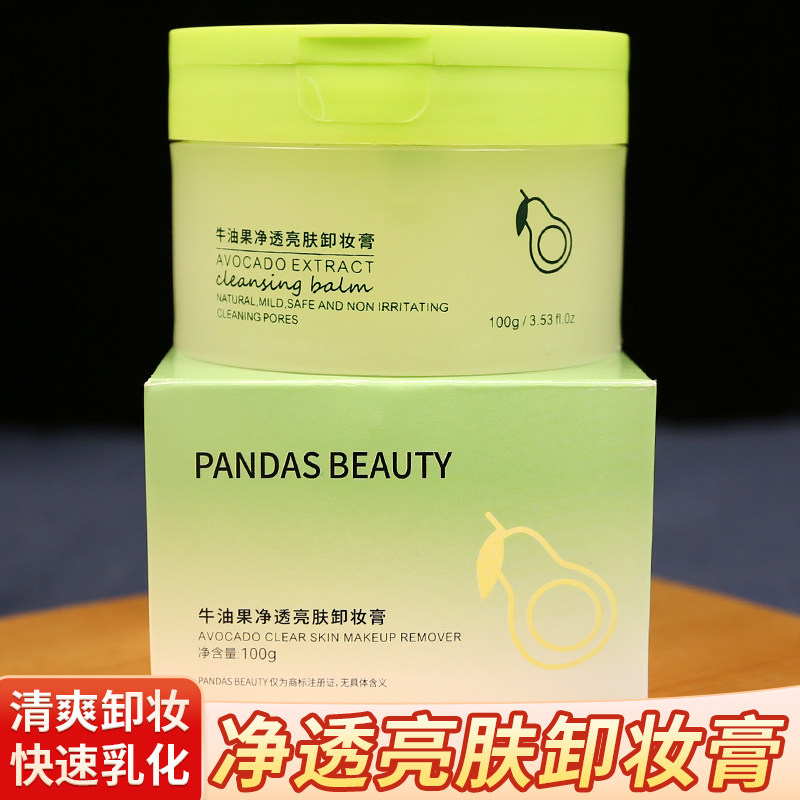 牛油果卸妆膏净透亮肤脸部眼唇深层清洁清爽女卸妆油乳