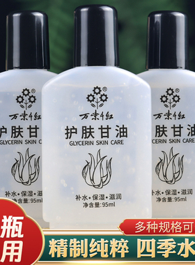 万紫千红护肤甘油保湿补水润国货