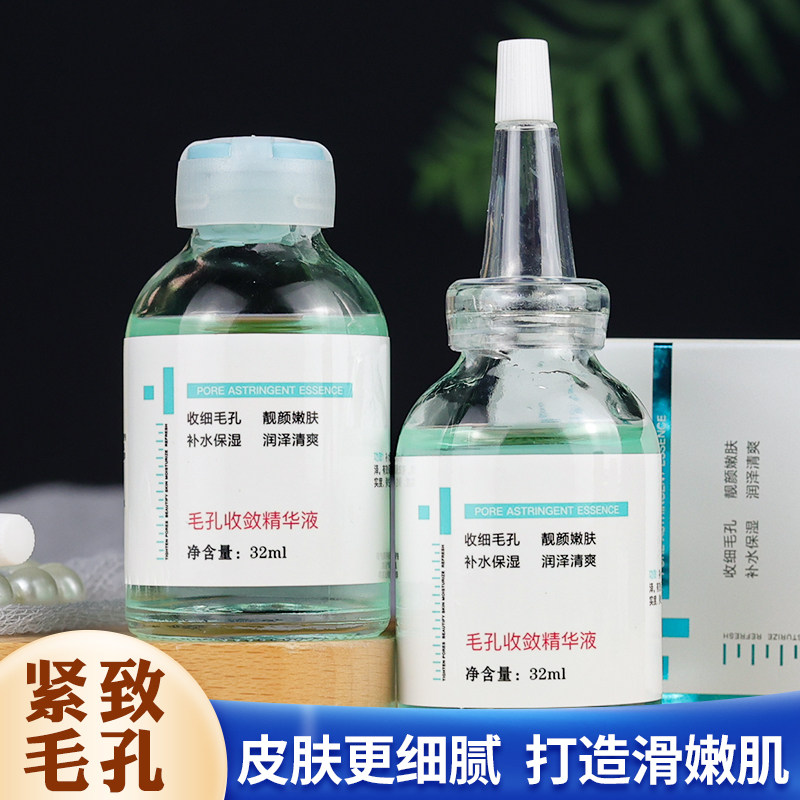 毛孔收敛精华液收缩水紧致肌肤保湿补水润泽嫩肤细致清爽靓肤滴管