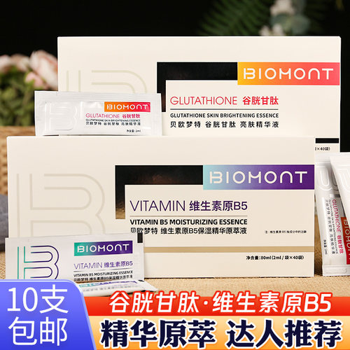 贝欧梦特维生素B5精华液细致毛孔