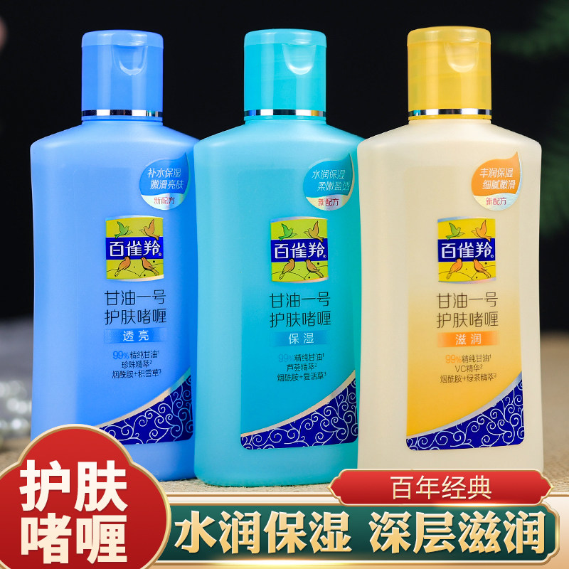 百雀羚凤凰甘油一号护肤啫喱保湿补水润肤油擦脸油滋润防裂身体乳