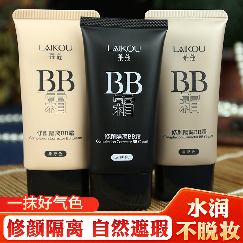 莱蔻多效修护BB霜遮瑕打底粉底液