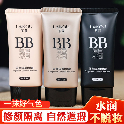 莱蔻多效修颜BB霜遮瑕打底粉底液