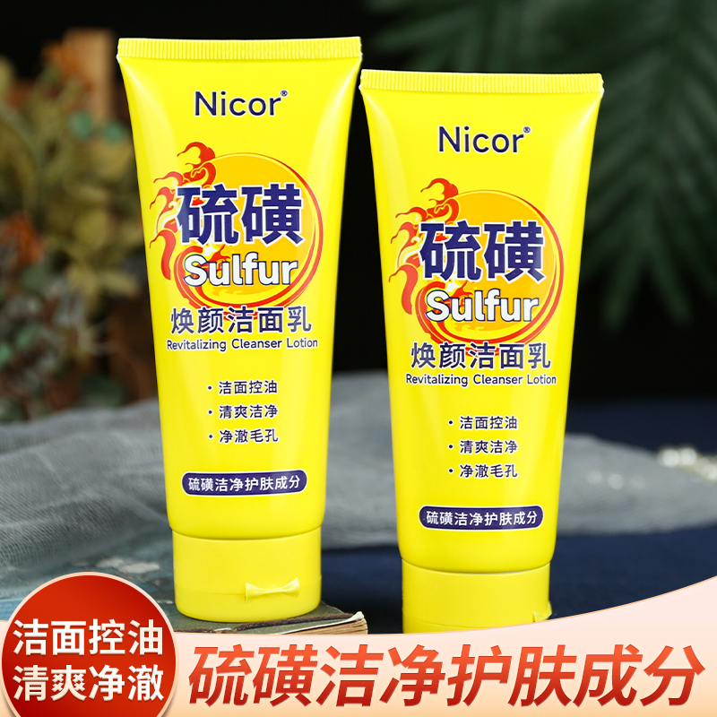 硫磺洗面奶焕颜洁面乳膏深层清洁控油净澈肌肤毛孔保湿男女学生用