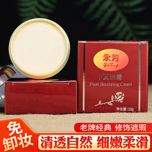 永芳f真珠膏遮瑕淡化色斑亮肤色