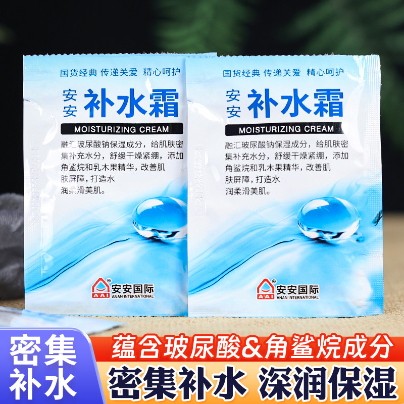 安安补水霜袋装深层保湿滋润肌肤面霜护手男女用经典老牌国货正品