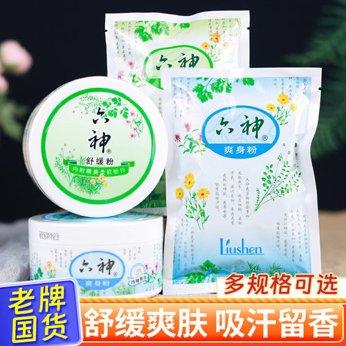 正品六神爽身粉舒缓吸汗通用袋装