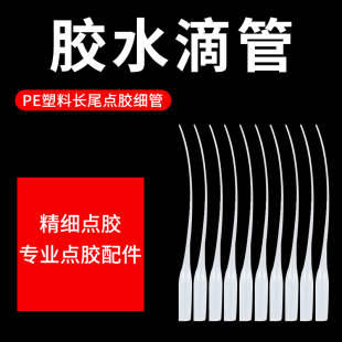 502膠管滴膠管膠水滴管老鼠尾巴拉絲針點膠管精細滴膠管嘴401通用