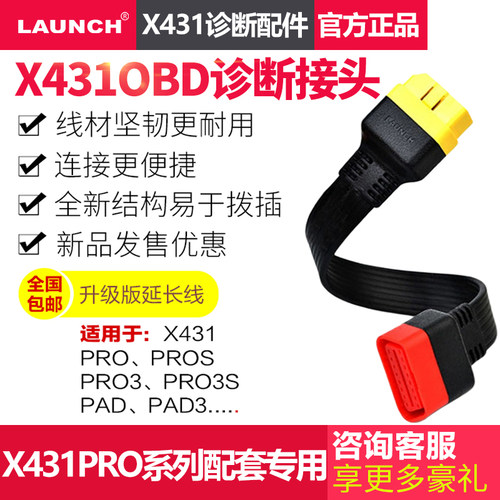 元征延长线接头诊断电脑LAUNCH