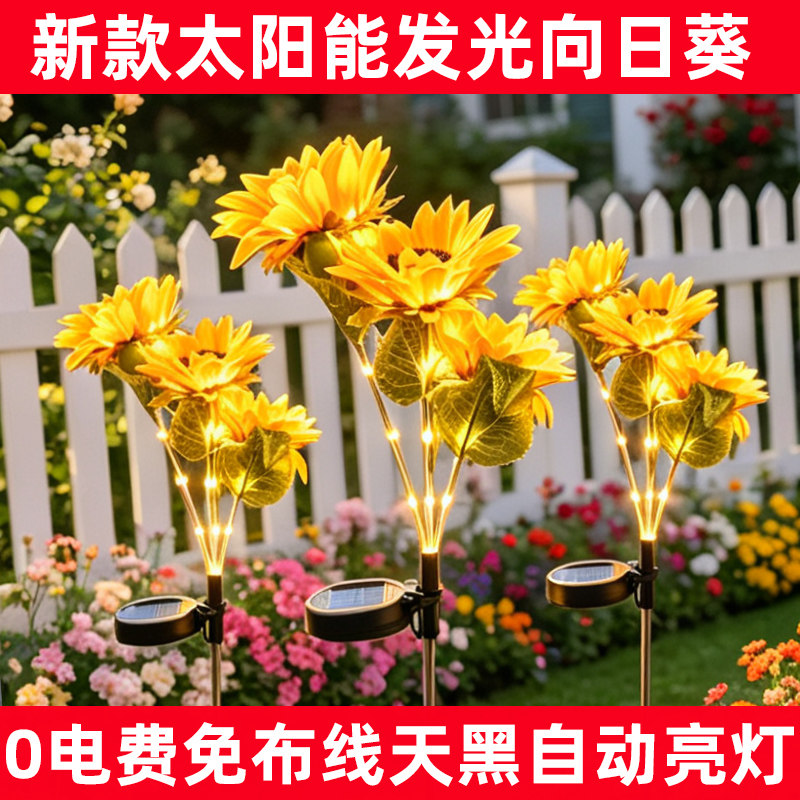 庭院草坪0电费太阳能向日葵灯