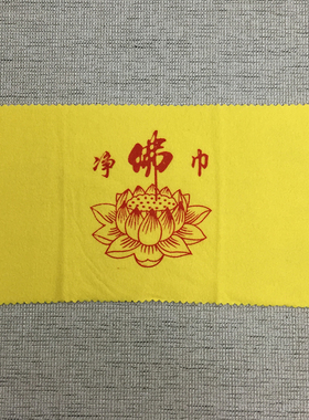 福慧清洁用具 供具 莲花毛巾 拂尘擦拭布