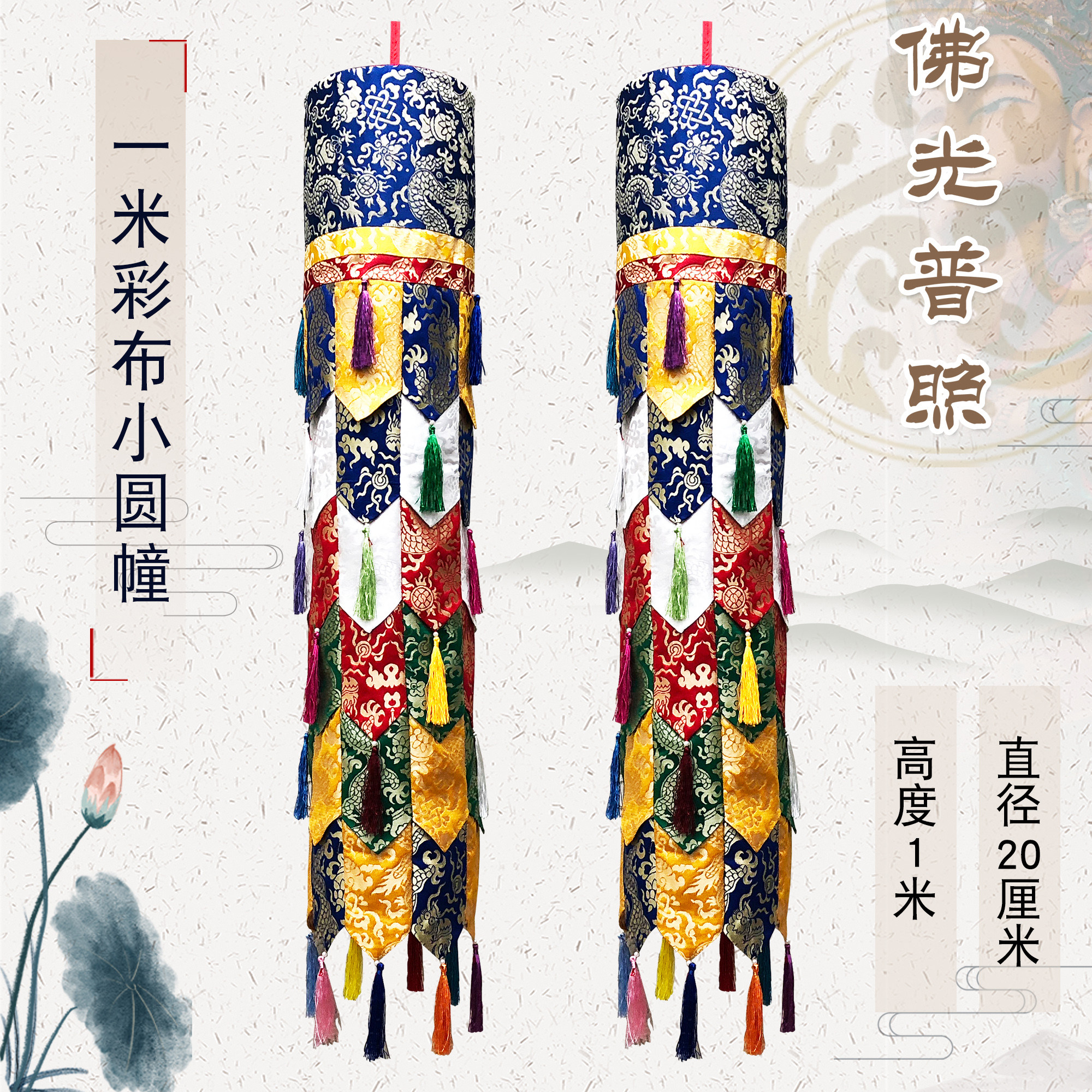 福慧家居内堂圆幢挂幡长幡藏传经幢1米彩布小圆幢
