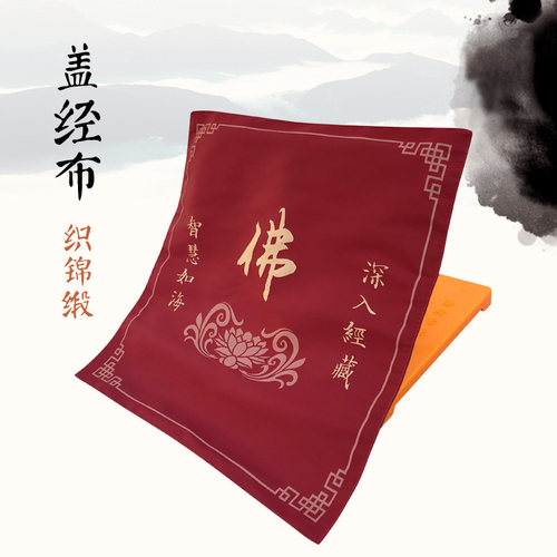 福慧绣品居士书架经盖布柔软织锦缎盖经布