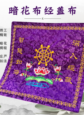 福慧佛具用品佛堂布艺绣品居士念佛书架盖经布黄包经布经盖布紫色