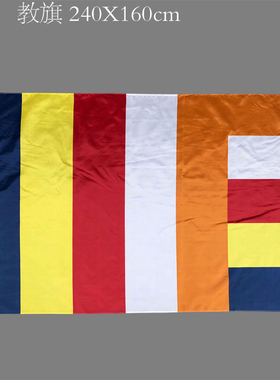 福慧佛具禅修用品佛堂大殿插旗国旗串旗彩旗教旗2号教旗160X240CM