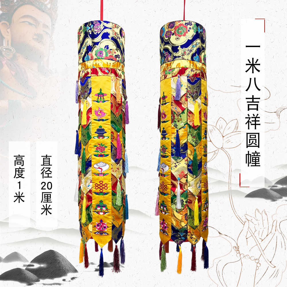 福慧藏传家居内堂藏式1米彩布八吉祥佛幢胜利幢圆幢