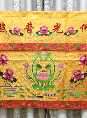 福慧香炉拜垫绣品挂幡圆幢龙门桌裙1米精品暗花桌围