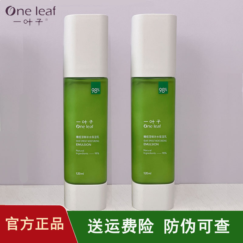 一叶子橄榄芽乳液鲜补水保湿滋润修护清爽不油腻护肤面霜官方正品