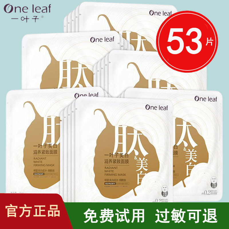 一叶子美白滋养紧致面膜去黄提亮
