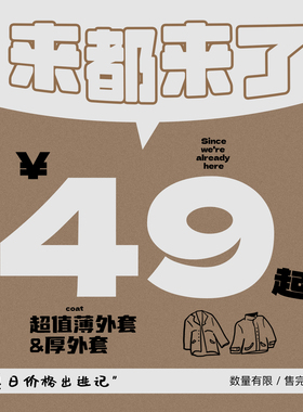 来都来了！----STILLYOU特惠清仓之春秋薄外套/厚外套 1