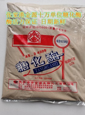 包邮 张家港金源金字牌糖化酶10万单位2千克1袋 日期新鲜