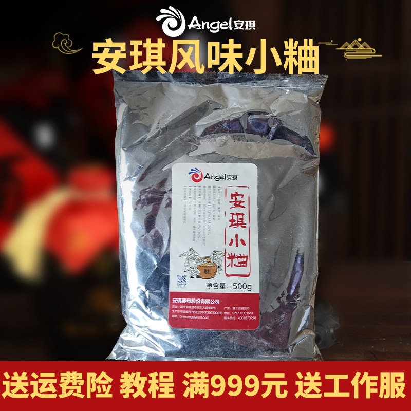 安琪小粬500g小曲 家用熟料传统固态白酒根霉酵母酒药酒饼酒曲