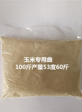 玉米专用曲  产量高 糖化力强  无需配糖化酶 生香 高产 玉米酒曲