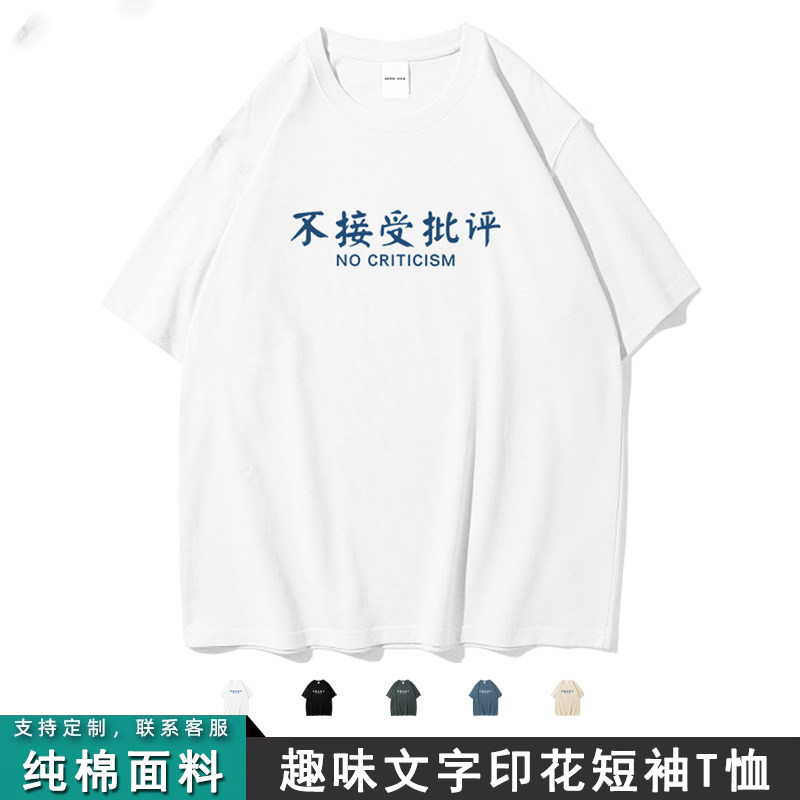 不接受批评潮牌个性文字印花短袖纯棉简约百搭宽松t恤男女上衣服