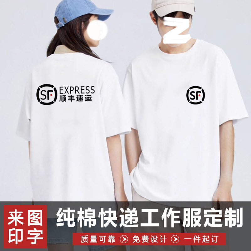 定制顺丰速运圆通申通韵达快递工作服短袖纯棉圆领T恤印字logo服