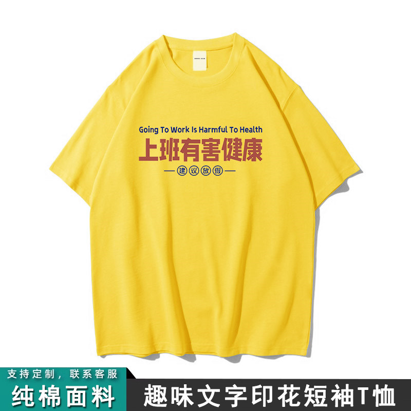 上班有害健康国潮趣味文字印花短袖t恤男女同款纯棉半袖夏季上衣