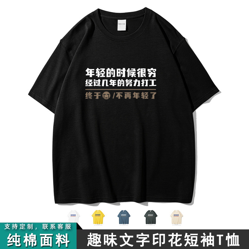 潮牌搞笑创意年轻的时候很穷文字短袖T恤男女纯棉夏季休闲宽松服