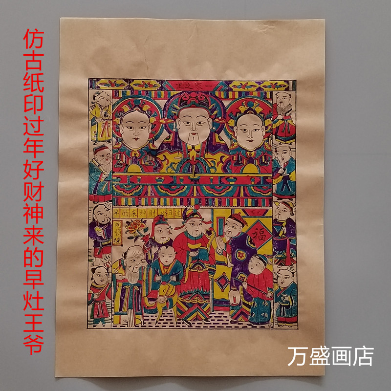 杨洛书中号灶王爷杨家埠木版年画