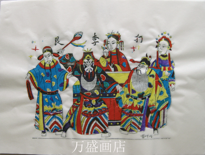 杨家埠木版年画戏曲年画杨洛书